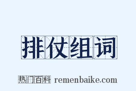 排仗组词是什么意思的图片